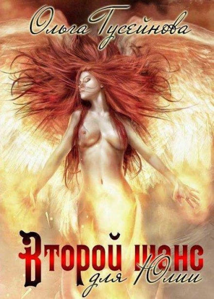 Второй шанс для Юлии - Ольга Гусейнова - Лучшие аудиокниги слушать онлайн бесплатно Новые аудиокниги mp3 (мп3) на сайте mp3-knigi-audio.com