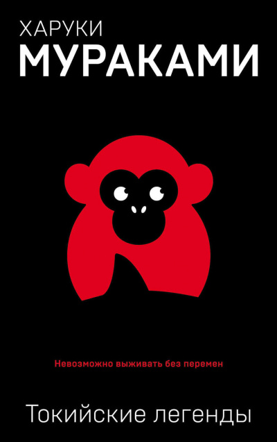 Токийские легенды - Харуки Мураками - Лучшие аудиокниги слушать онлайн бесплатно Новые аудиокниги mp3 (мп3) на сайте mp3-knigi-audio.com