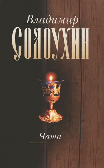 Чаша - Владимир Солоухин - Лучшие аудиокниги слушать онлайн бесплатно Новые аудиокниги mp3 (мп3) на сайте mp3-knigi-audio.com