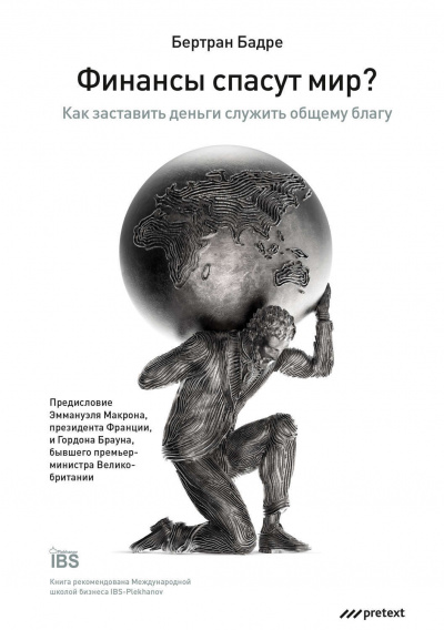 Финансы спасут мир? Как заставить деньги служить общему благу - Бертран Бадре - Лучшие аудиокниги слушать онлайн бесплатно Новые аудиокниги mp3 (мп3) на сайте mp3-knigi-audio.com