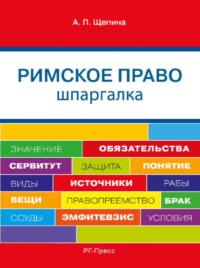 Шпаргалка по римскому праву. Учебное пособие - Анастасия Щепина - Лучшие аудиокниги слушать онлайн бесплатно Новые аудиокниги mp3 (мп3) на сайте mp3-knigi-audio.com