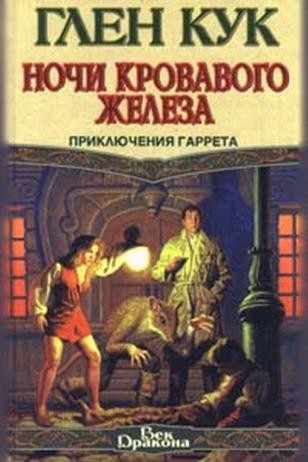 Ночи кровавого железа - Глен Кук - Лучшие аудиокниги слушать онлайн бесплатно Новые аудиокниги mp3 (мп3) на сайте mp3-knigi-audio.com