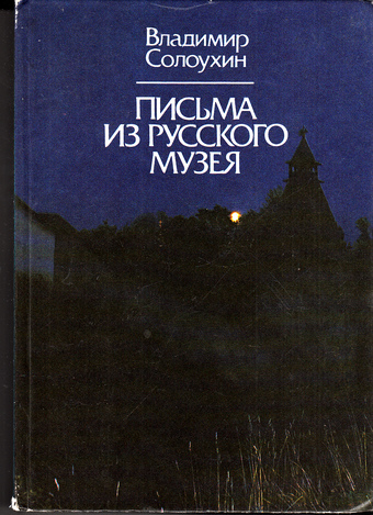 Письма из Русского музея - Владимир Солоухин - Лучшие аудиокниги слушать онлайн бесплатно Новые аудиокниги mp3 (мп3) на сайте mp3-knigi-audio.com