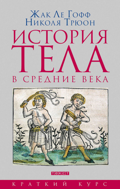 История тела в Средние века - Жак Ле Гофф, Николя Трюон - Лучшие аудиокниги слушать онлайн бесплатно Новые аудиокниги mp3 (мп3) на сайте mp3-knigi-audio.com