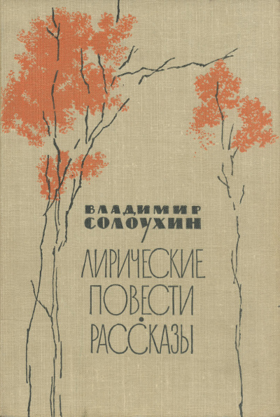 Сосьвинские мотивы - Владимир Солоухин - Лучшие аудиокниги слушать онлайн бесплатно Новые аудиокниги mp3 (мп3) на сайте mp3-knigi-audio.com