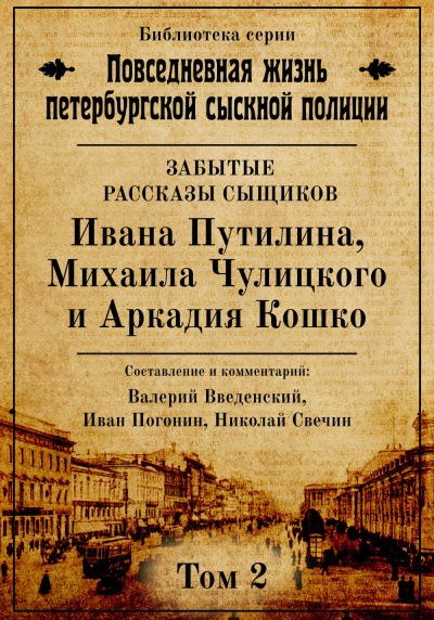 Повседневная жизнь петербургской сыскной полиции. Том 2 - Валерий Введенский, Иван Погонин, Николай Свечин - Лучшие аудиокниги слушать онлайн бесплатно Новые аудиокниги mp3 (мп3) на сайте mp3-knigi-audio.com
