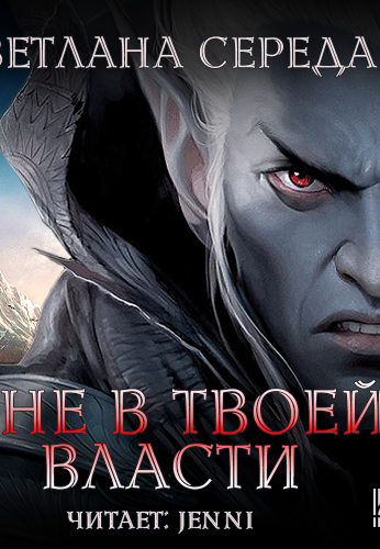 Я не в твоей власти - Светлана Середа - Лучшие аудиокниги слушать онлайн бесплатно Новые аудиокниги mp3 (мп3) на сайте mp3-knigi-audio.com