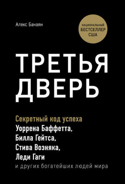 Третья дверь. Секретный код успеха Билла Гейтса, Уоррена Баффетта, Стива Возняка, Леди Гаги и других богатейших людей мира - Алекс Банаян - Лучшие аудиокниги слушать онлайн бесплатно Новые аудиокниги mp3 (мп3) на сайте mp3-knigi-audio.com