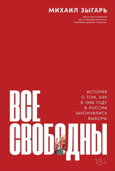 Все свободны. История о том, как в 1996 году в России закончились выборы - Михаил Зыгарь - Лучшие аудиокниги слушать онлайн бесплатно Новые аудиокниги mp3 (мп3) на сайте mp3-knigi-audio.com