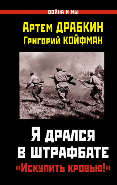 Я дрался в штрафбате. «Искупить кровью!» - Артем Драбкин, Григорий Койфман - Лучшие аудиокниги слушать онлайн бесплатно Новые аудиокниги mp3 (мп3) на сайте mp3-knigi-audio.com