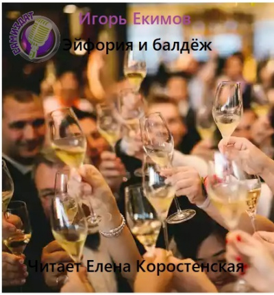 Эйфория и балдёж - Игорь Екимов - Лучшие аудиокниги слушать онлайн бесплатно Новые аудиокниги mp3 (мп3) на сайте mp3-knigi-audio.com