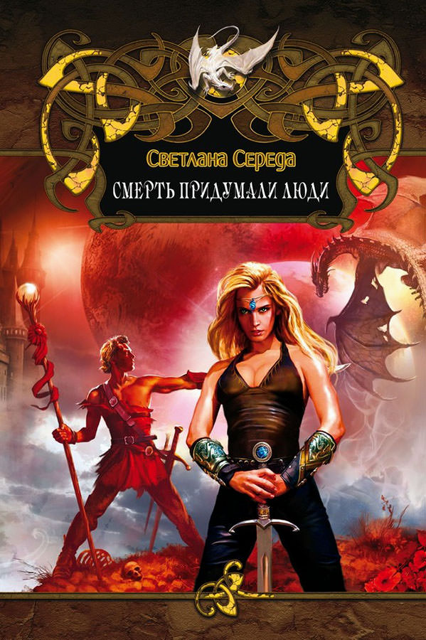 Смерть придумали люди - Светлана Середа - Лучшие аудиокниги слушать онлайн бесплатно Новые аудиокниги mp3 (мп3) на сайте mp3-knigi-audio.com
