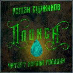 Полари. Плакса - Роман Суржиков - Лучшие аудиокниги слушать онлайн бесплатно Новые аудиокниги mp3 (мп3) на сайте mp3-knigi-audio.com