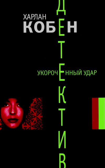 Укороченный удар - Харлан Кобен - Лучшие аудиокниги слушать онлайн бесплатно Новые аудиокниги mp3 (мп3) на сайте mp3-knigi-audio.com