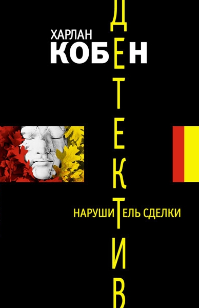 Нарушитель сделки - Харлан Кобен - Лучшие аудиокниги слушать онлайн бесплатно Новые аудиокниги mp3 (мп3) на сайте mp3-knigi-audio.com