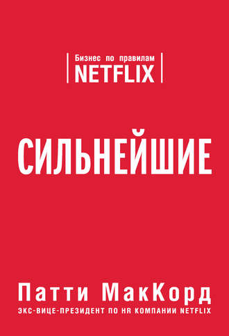 Сильнейшие. Бизнес по правилам Netflix - Патти МакКорд - Лучшие аудиокниги слушать онлайн бесплатно Новые аудиокниги mp3 (мп3) на сайте mp3-knigi-audio.com