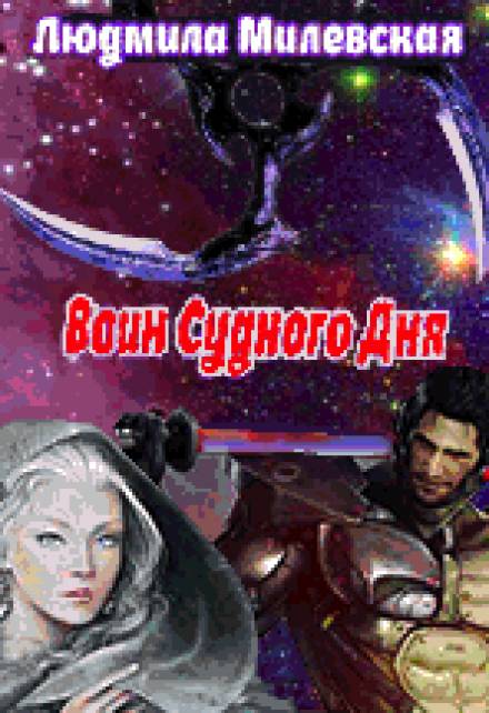 Воин Судного Дня - Людмила Милевская - Лучшие аудиокниги слушать онлайн бесплатно Новые аудиокниги mp3 (мп3) на сайте mp3-knigi-audio.com
