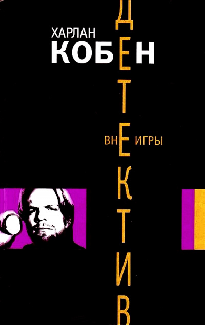 Вне игры - Харлан Кобен - Лучшие аудиокниги слушать онлайн бесплатно Новые аудиокниги mp3 (мп3) на сайте mp3-knigi-audio.com