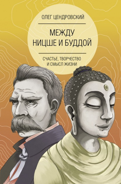 Между Ницше и Буддой: счастье, творчество и смысл жизни - Олег Цендровский - Лучшие аудиокниги слушать онлайн бесплатно Новые аудиокниги mp3 (мп3) на сайте mp3-knigi-audio.com