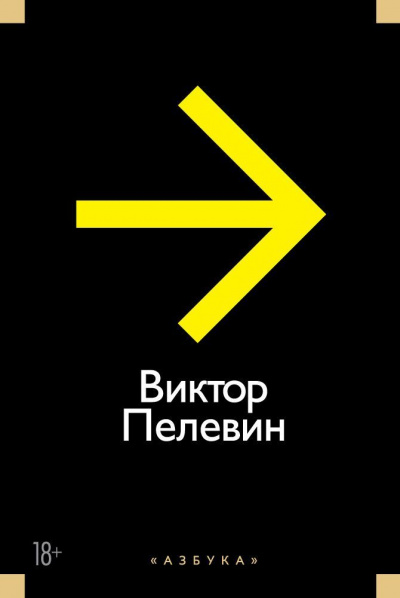 Рассказы и Эссе - Виктор Пелевин - Лучшие аудиокниги слушать онлайн бесплатно Новые аудиокниги mp3 (мп3) на сайте mp3-knigi-audio.com