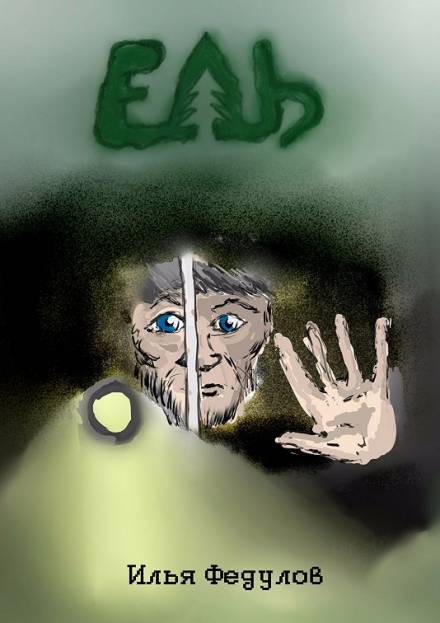 Ель - Илья Федулов - Лучшие аудиокниги слушать онлайн бесплатно Новые аудиокниги mp3 (мп3) на сайте mp3-knigi-audio.com