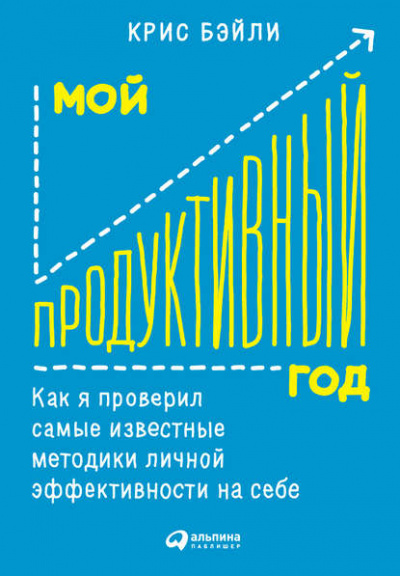 Мой продуктивный год: Как я проверил самые известные методики личной эффективности на себе - Крис Бэйли - Лучшие аудиокниги слушать онлайн бесплатно Новые аудиокниги mp3 (мп3) на сайте mp3-knigi-audio.com