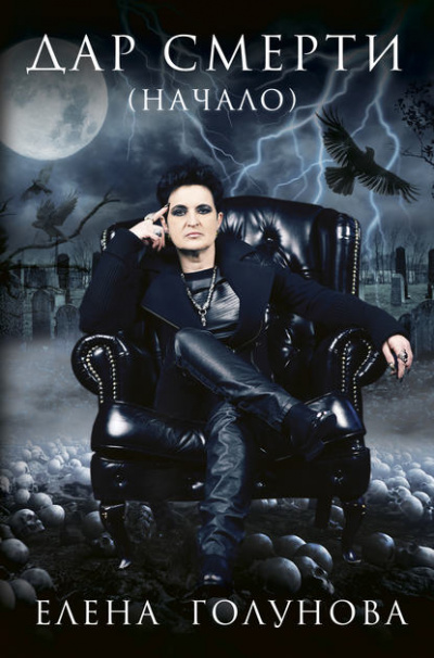 Дар смерти (начало) - Елена Голунова - Лучшие аудиокниги слушать онлайн бесплатно Новые аудиокниги mp3 (мп3) на сайте mp3-knigi-audio.com