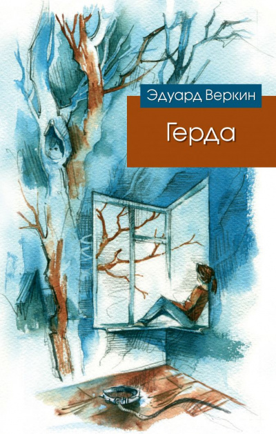 Герда - Эдуард Веркин - Лучшие аудиокниги слушать онлайн бесплатно Новые аудиокниги mp3 (мп3) на сайте mp3-knigi-audio.com