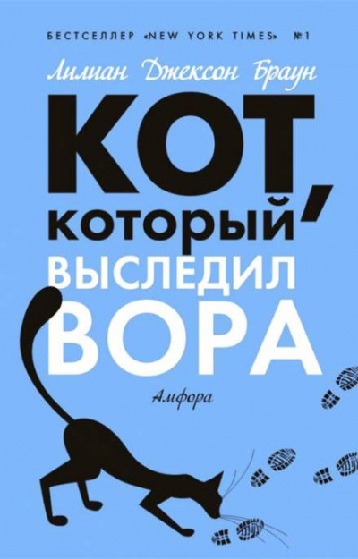 Кот, который выследил вора - Лилиан Джексон Браун - Лучшие аудиокниги слушать онлайн бесплатно Новые аудиокниги mp3 (мп3) на сайте mp3-knigi-audio.com