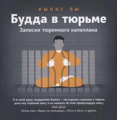 Будда в тюрьме - Кыонг Лы - Лучшие аудиокниги слушать онлайн бесплатно Новые аудиокниги mp3 (мп3) на сайте mp3-knigi-audio.com