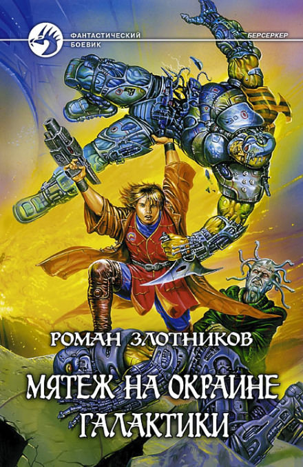 Мятеж на окраине Галактики - Роман Злотников - Лучшие аудиокниги слушать онлайн бесплатно Новые аудиокниги mp3 (мп3) на сайте mp3-knigi-audio.com