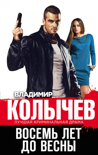 Восемь лет до весны - Владимир Колычев - Лучшие аудиокниги слушать онлайн бесплатно Новые аудиокниги mp3 (мп3) на сайте mp3-knigi-audio.com