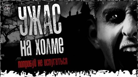 Развалюха на холме - BaDCluster - Лучшие аудиокниги слушать онлайн бесплатно Новые аудиокниги mp3 (мп3) на сайте mp3-knigi-audio.com