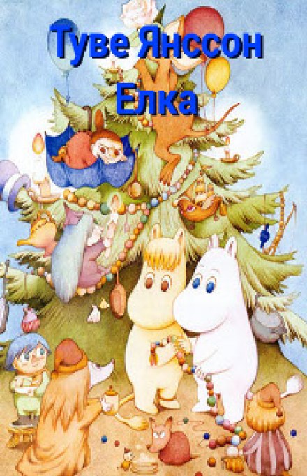 Ель - Туве Янссон - Лучшие аудиокниги слушать онлайн бесплатно Новые аудиокниги mp3 (мп3) на сайте mp3-knigi-audio.com
