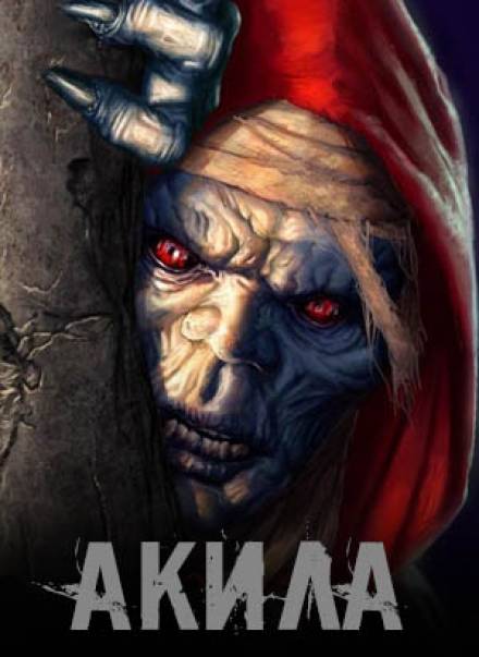 Акила - Лучшие аудиокниги слушать онлайн бесплатно Новые аудиокниги mp3 (мп3) на сайте mp3-knigi-audio.com