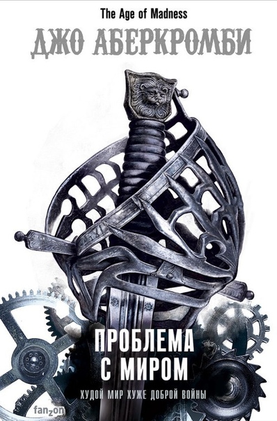 Проблема с Миром - Джо Аберкромби - Лучшие аудиокниги слушать онлайн бесплатно Новые аудиокниги mp3 (мп3) на сайте mp3-knigi-audio.com