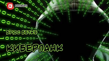 Киберпанк - Брюс Бетке - Лучшие аудиокниги слушать онлайн бесплатно Новые аудиокниги mp3 (мп3) на сайте mp3-knigi-audio.com
