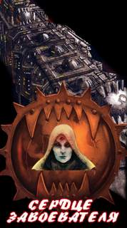 Warhammer 40000. Ересь Хоруса. Сердце завоевателя - Аарон Дембрски-Боуден - Лучшие аудиокниги слушать онлайн бесплатно Новые аудиокниги mp3 (мп3) на сайте mp3-knigi-audio.com