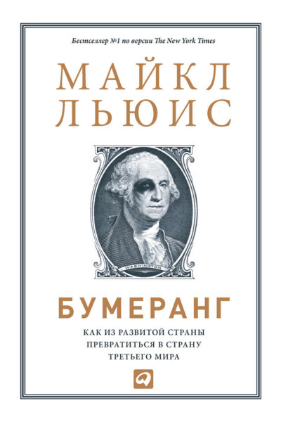 Бумеранг. Как из развитой страны превратиться в страну третьего мира - Майкл Льюис - Лучшие аудиокниги слушать онлайн бесплатно Новые аудиокниги mp3 (мп3) на сайте mp3-knigi-audio.com