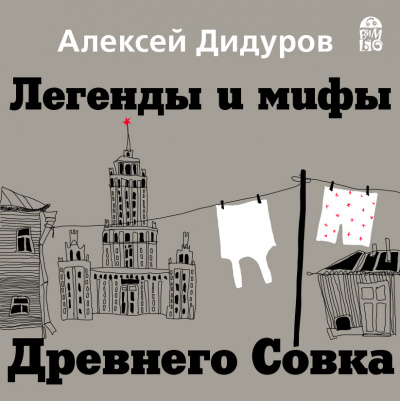 Легенды и мифы Древнего Совка - Алексей Дидуров - Лучшие аудиокниги слушать онлайн бесплатно Новые аудиокниги mp3 (мп3) на сайте mp3-knigi-audio.com