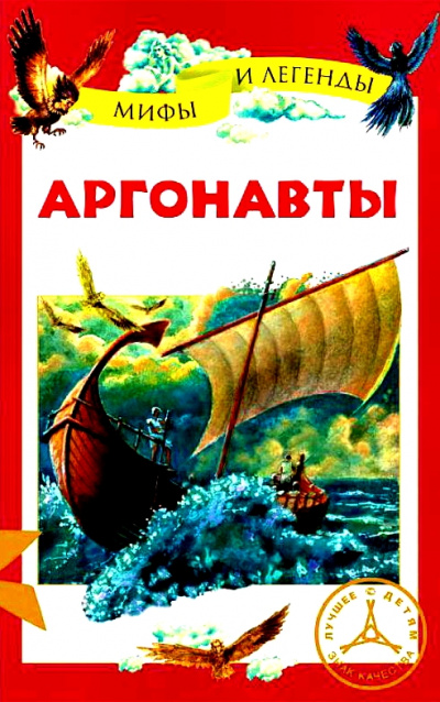 Аргонавты - Неизвестен - Лучшие аудиокниги слушать онлайн бесплатно Новые аудиокниги mp3 (мп3) на сайте mp3-knigi-audio.com