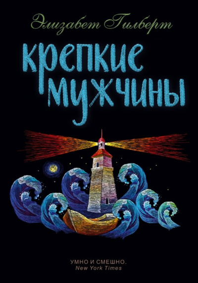 Крепкие мужчины - Элизабет Гилберт - Лучшие аудиокниги слушать онлайн бесплатно Новые аудиокниги mp3 (мп3) на сайте mp3-knigi-audio.com