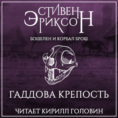 Гаддова крепость - Стивен Эриксон - Лучшие аудиокниги слушать онлайн бесплатно Новые аудиокниги mp3 (мп3) на сайте mp3-knigi-audio.com