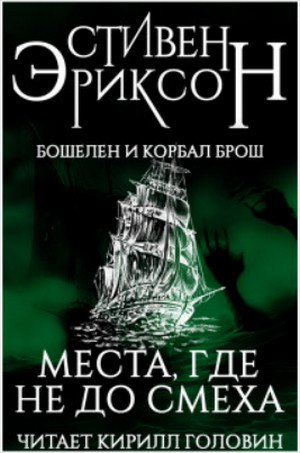 Места, где не до смеха - Стивен Эриксон - Лучшие аудиокниги слушать онлайн бесплатно Новые аудиокниги mp3 (мп3) на сайте mp3-knigi-audio.com