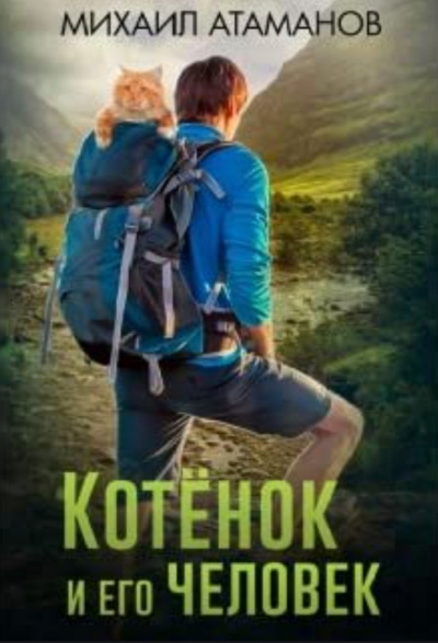 Котенок и его человек - Михаил Атаманов - Лучшие аудиокниги слушать онлайн бесплатно Новые аудиокниги mp3 (мп3) на сайте mp3-knigi-audio.com