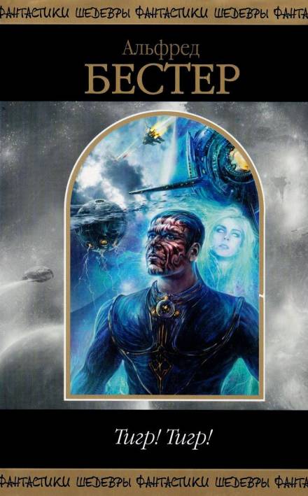Ад — это вечность - Альфред Бестер - Лучшие аудиокниги слушать онлайн бесплатно Новые аудиокниги mp3 (мп3) на сайте mp3-knigi-audio.com