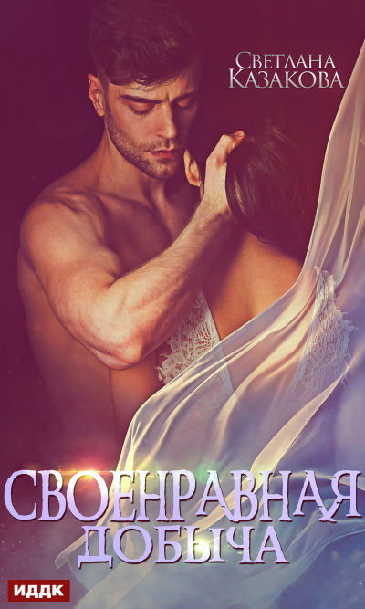 Своенравная добыча - Светлана Казакова - Лучшие аудиокниги слушать онлайн бесплатно Новые аудиокниги mp3 (мп3) на сайте mp3-knigi-audio.com