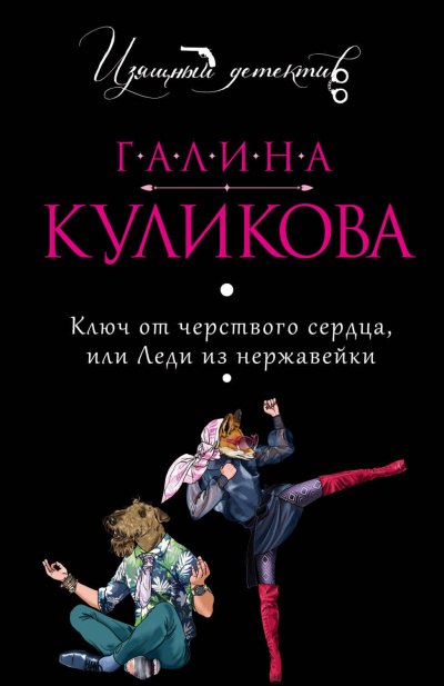 Ключ от черствого сердца, или Леди из нержавейки - Галина Куликова - Лучшие аудиокниги слушать онлайн бесплатно Новые аудиокниги mp3 (мп3) на сайте mp3-knigi-audio.com
