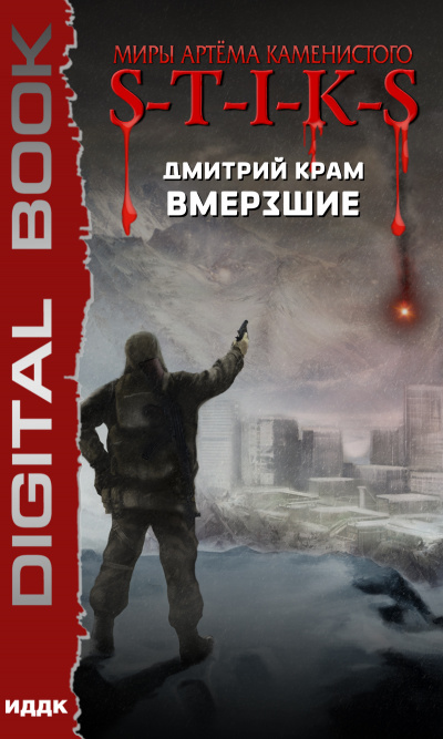 Вмерзшие (S-T-I-K-S) - Дмитрий Крам - Лучшие аудиокниги слушать онлайн бесплатно Новые аудиокниги mp3 (мп3) на сайте mp3-knigi-audio.com