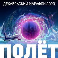 Декабрьский марафон 2020 (Сборник рассказов) - Лучшие аудиокниги слушать онлайн бесплатно Новые аудиокниги mp3 (мп3) на сайте mp3-knigi-audio.com